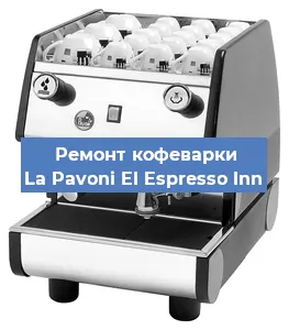 Замена счетчика воды (счетчика чашек, порций) на кофемашине La Pavoni EI Espresso Inn в Москве